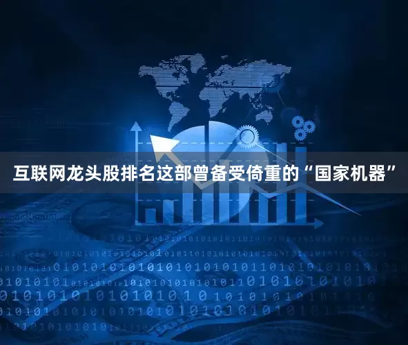 互联网龙头股排名这部曾备受倚重的“国家机器”