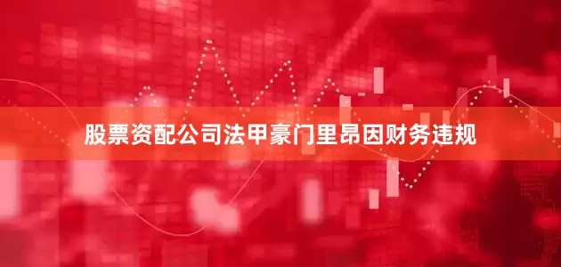 股票资配公司法甲豪门里昂因财务违规