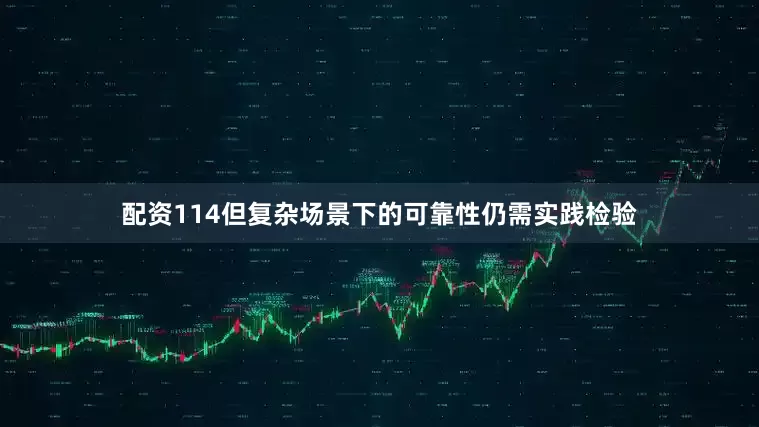 配资114但复杂场景下的可靠性仍需实践检验
