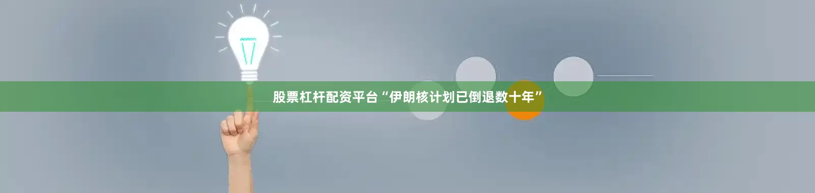 股票杠杆配资平台“伊朗核计划已倒退数十年”