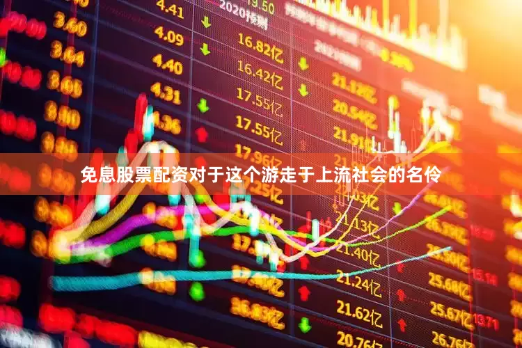 免息股票配资对于这个游走于上流社会的名伶
