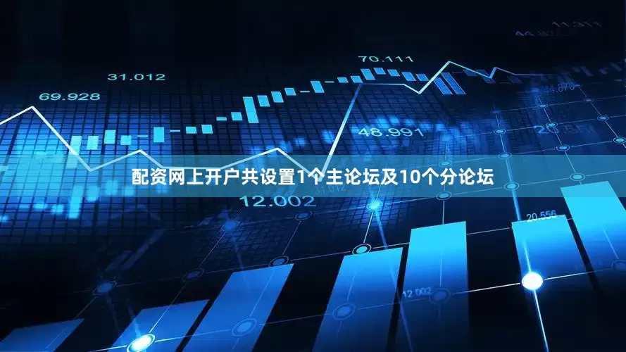配资网上开户共设置1个主论坛及10个分论坛