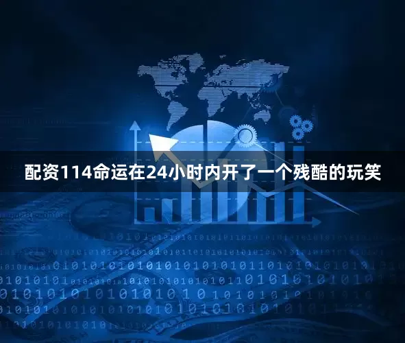 配资114命运在24小时内开了一个残酷的玩笑