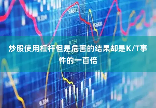 炒股使用杠杆但是危害的结果却是K/T事件的一百倍