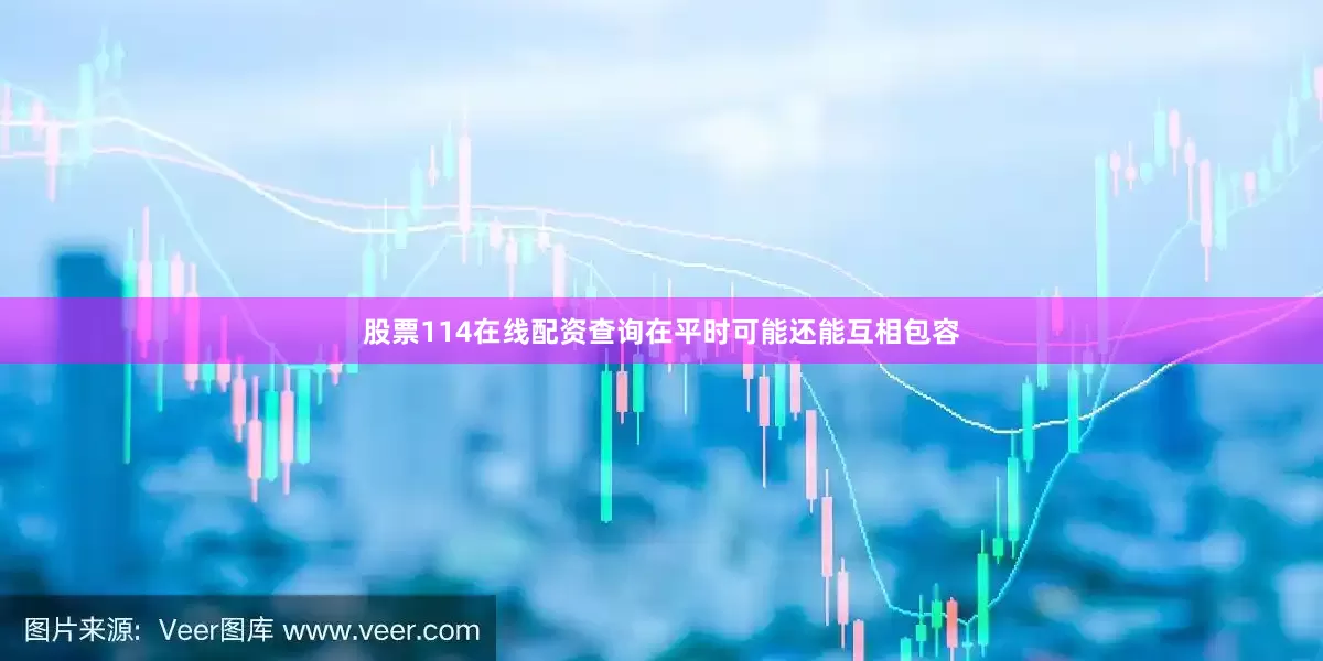 股票114在线配资查询在平时可能还能互相包容