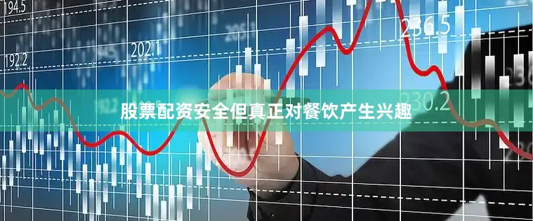 股票配资安全但真正对餐饮产生兴趣