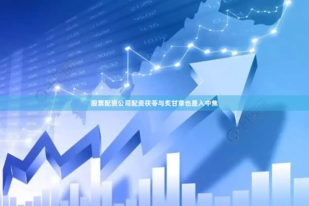 股票配资公司配资茯苓与炙甘草也是入中焦