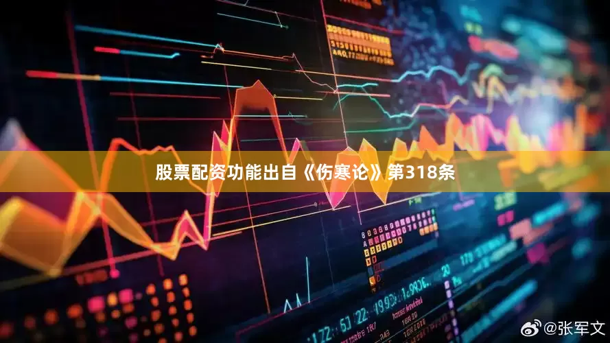 股票配资功能出自《伤寒论》第318条