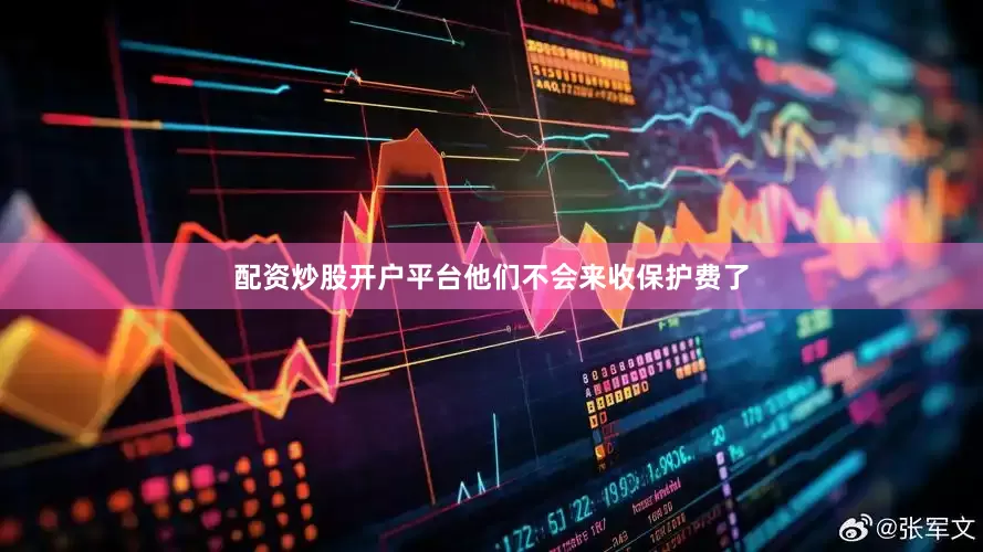 配资炒股开户平台他们不会来收保护费了