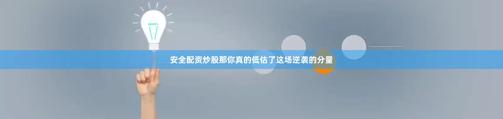 安全配资炒股那你真的低估了这场逆袭的分量