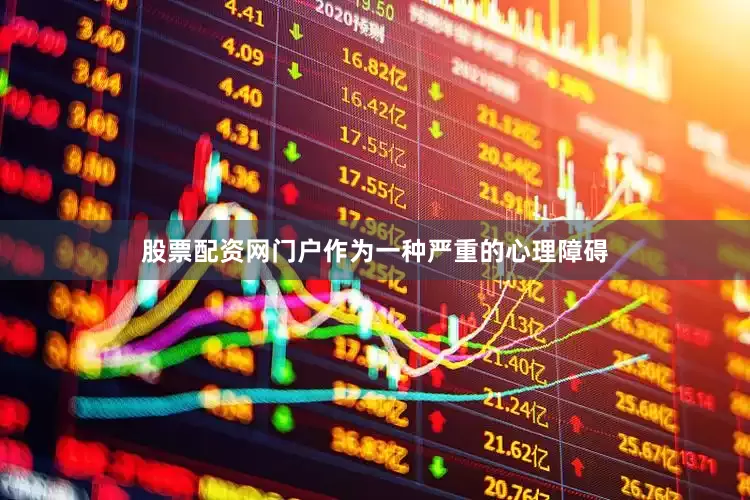 股票配资网门户作为一种严重的心理障碍