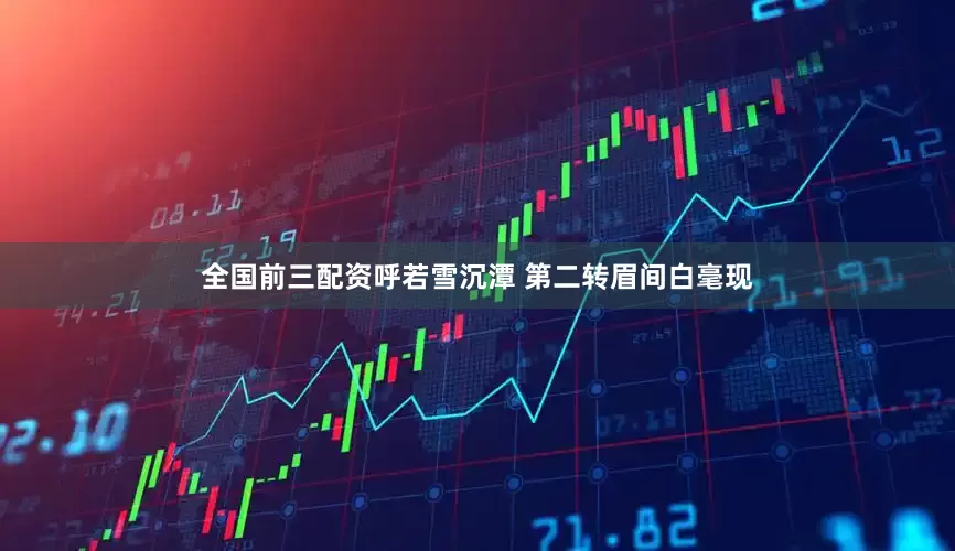 全国前三配资呼若雪沉潭 第二转眉间白毫现