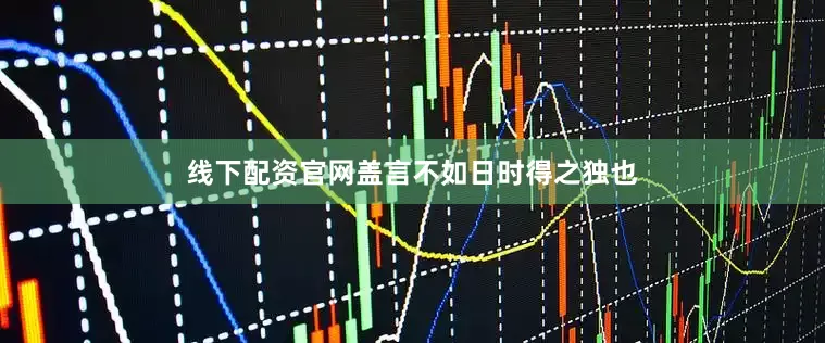 线下配资官网盖言不如日时得之独也
