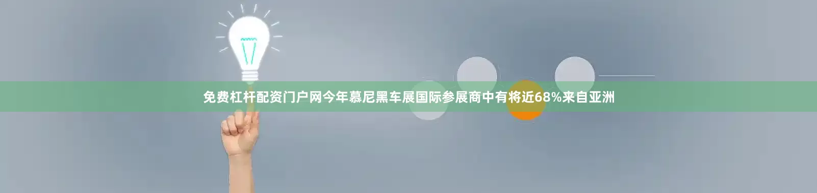 免费杠杆配资门户网今年慕尼黑车展国际参展商中有将近68%来自亚洲