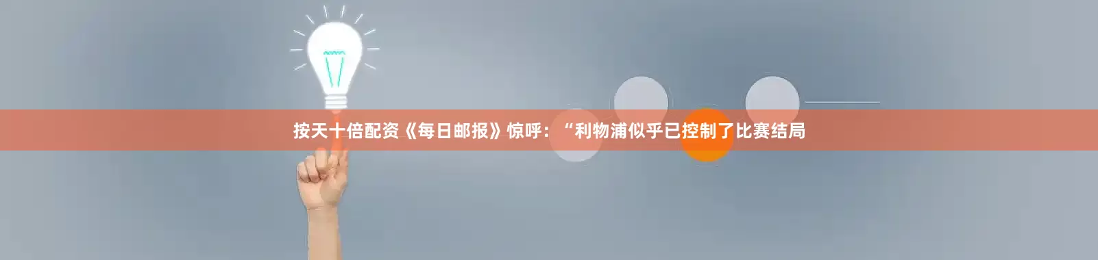 按天十倍配资《每日邮报》惊呼：“利物浦似乎已控制了比赛结局