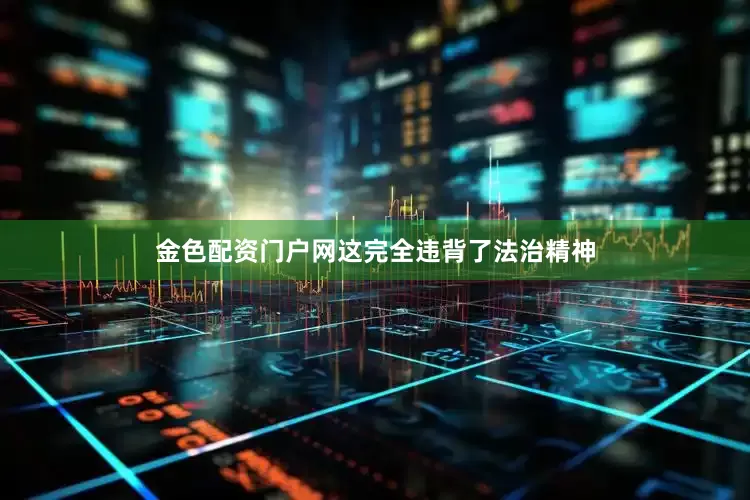 金色配资门户网这完全违背了法治精神