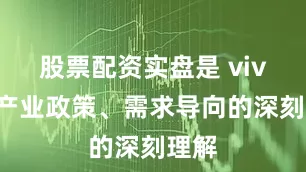 股票配资实盘是 vivo对产业政策、需求导向的深刻理解