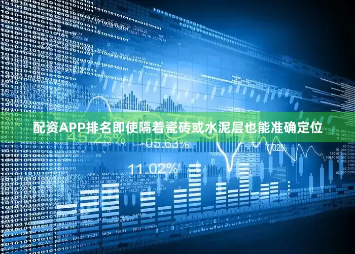 配资APP排名即使隔着瓷砖或水泥层也能准确定位